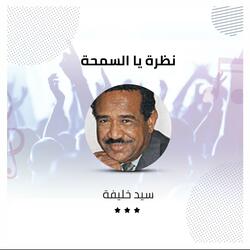 نظرة يا السمحة