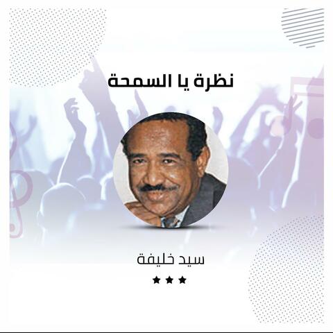 نظرة يا السمحة