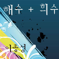 아들딸에게 바치는 노래(결혼 축하곡)