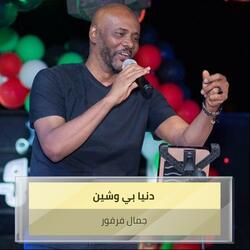 دنيا بي وشين