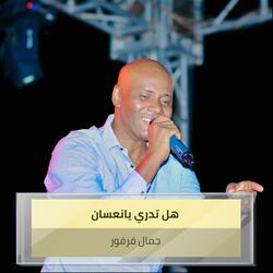 هل تدري يانعسان