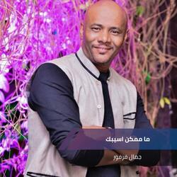 ما ممكن اسيبك