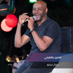 لمتين بتلاقيني