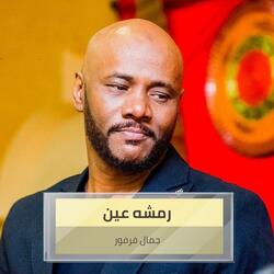رمشه عين