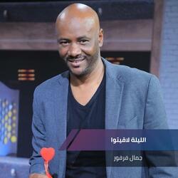 الليلة لاقيتوا