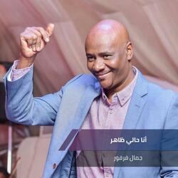 أنا حالي ظاهر
