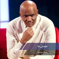 تنسـاني انا
