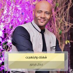 شفتك وابتهجت