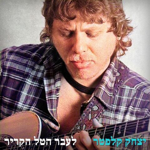 לעבר הטל הקריר