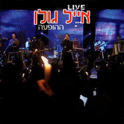 מחרוזת: קן של אהבה, בלעדייך, יפה שלי