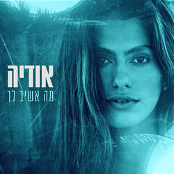 מה אשיב לך