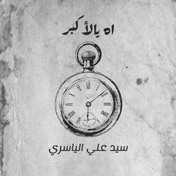 اه يالأكبر