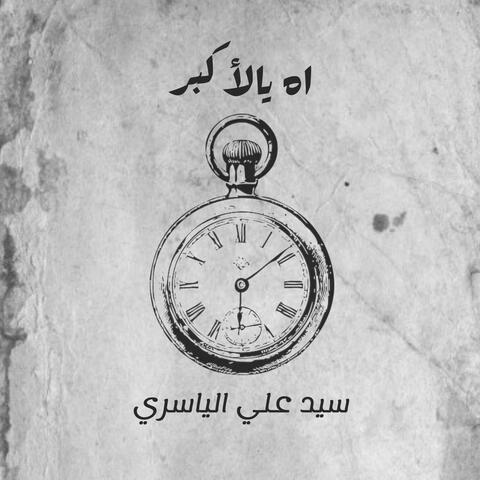 اه يالأكبر