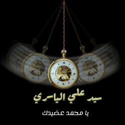 يمحمد عضيدك