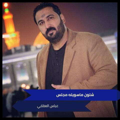 شلون ماسويله مجلس