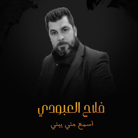 اسمع مني يبني
