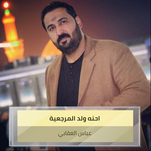 احنه ولد المرجعية