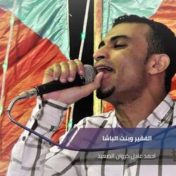 الفقير وبنت الباشا