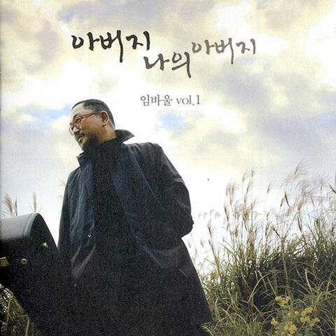 임바울 vol.1(아버지 나의 아버지)