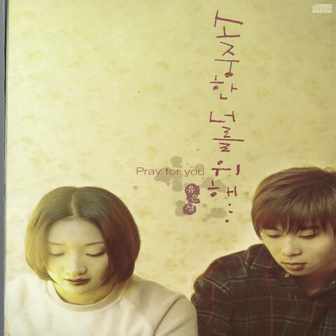 유은성(소중한 너를 위해)
