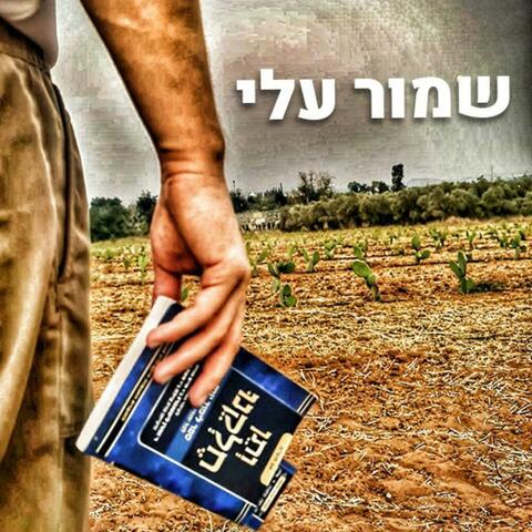 שמור עלי