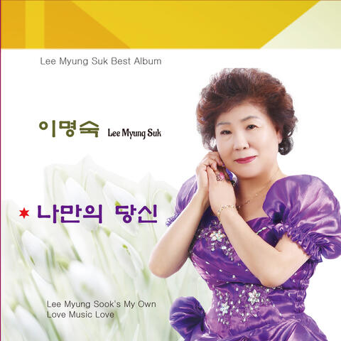 이명숙 Lee Myoung Suk