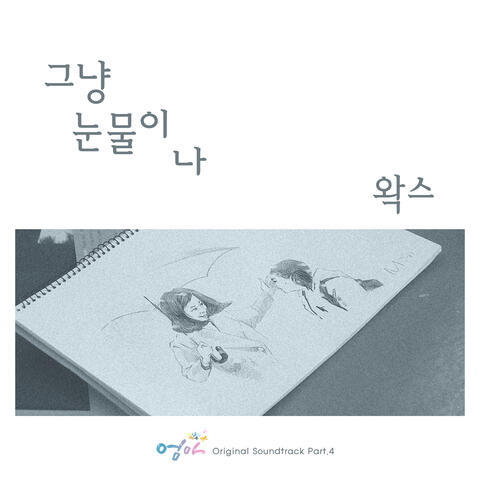 엄마 OST Part 4 MOM OST Part 4
