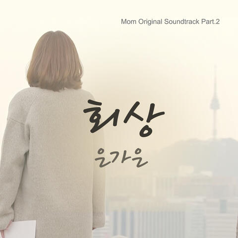 엄마 OST Part 2 MOM OST Part 2
