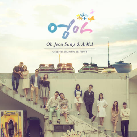엄마 OST Part 3 MOM OST Part 3