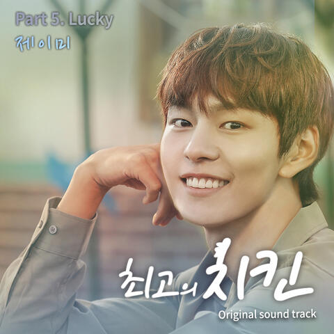 최고의 치킨 OST Part.5 The Best Chicken OST Part.5
