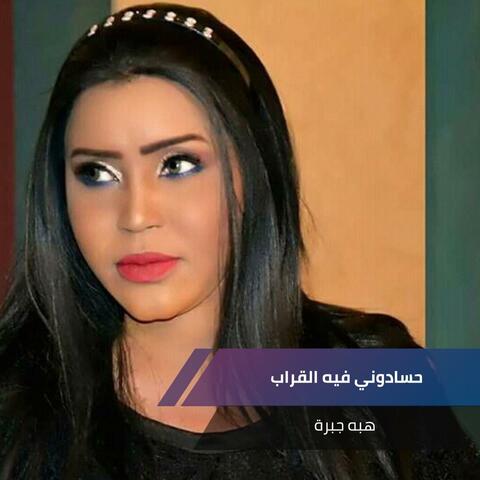 حسادوني فيه القراب