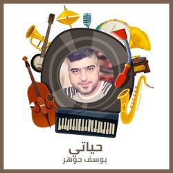 حياتي