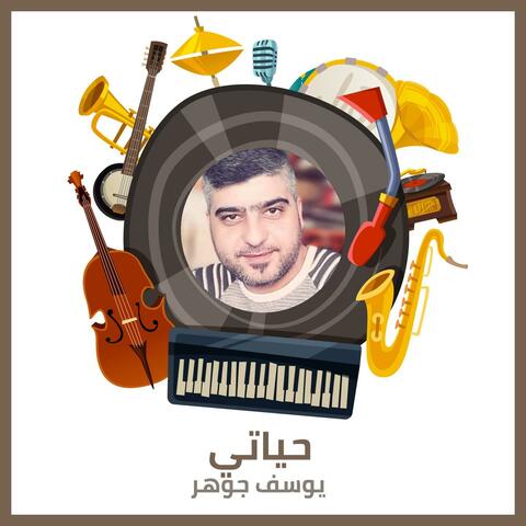 حياتي
