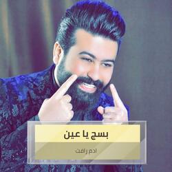 بسج يا عين