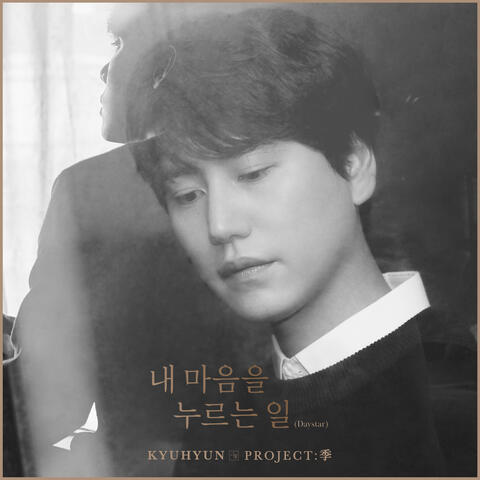 내 마음을 누르는 일 Daystar