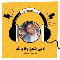 لاني شيخ ولا باشا