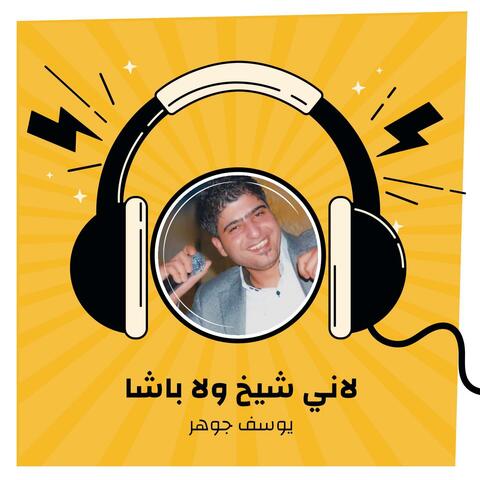 لاني شيخ ولا باشا