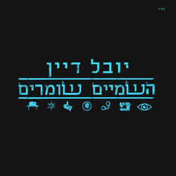 השמיים שומרים
