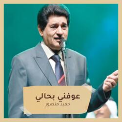 عوفني بحالي
