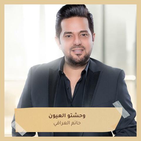 وحشتو العيون