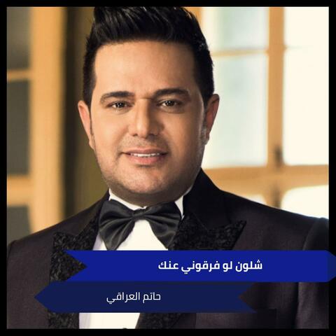 شلون لو فرقوني عنك