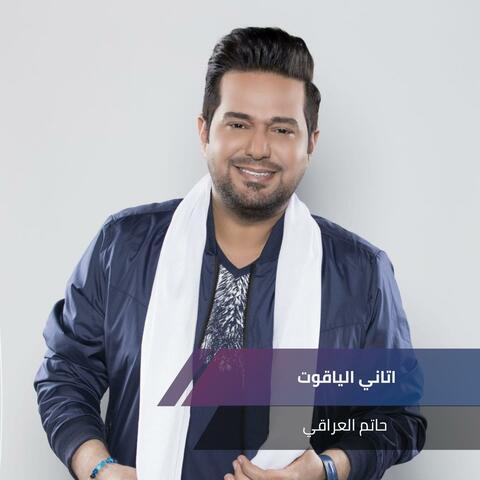 اتاني الياقوت