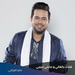 فتحت يالغالي و عذبني حبيبي