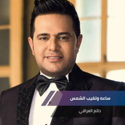 ساعه وتغيب الشمس