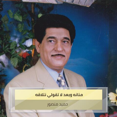 منانه وبعد لا تقولي نتلاقه