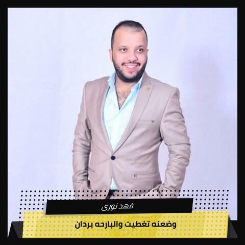 وضعنه تغطيت والبارحه بردان