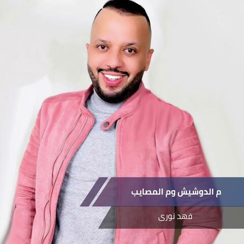 م الدوشيش وم المصايب