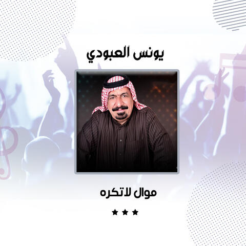 موال لاتكره