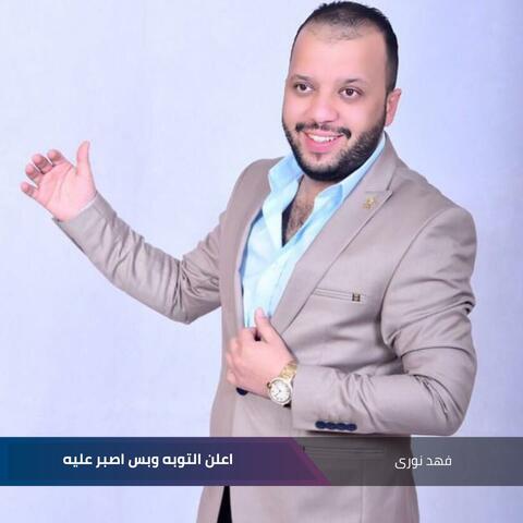اعلن التوبه وبس اصبر عليه