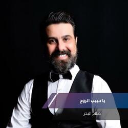 يا حبيب الروح